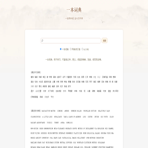 一本词典 | 一本网中词  古今万千字 - 九域网络